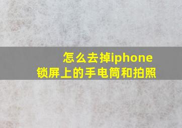 怎么去掉iphone 锁屏上的手电筒和拍照